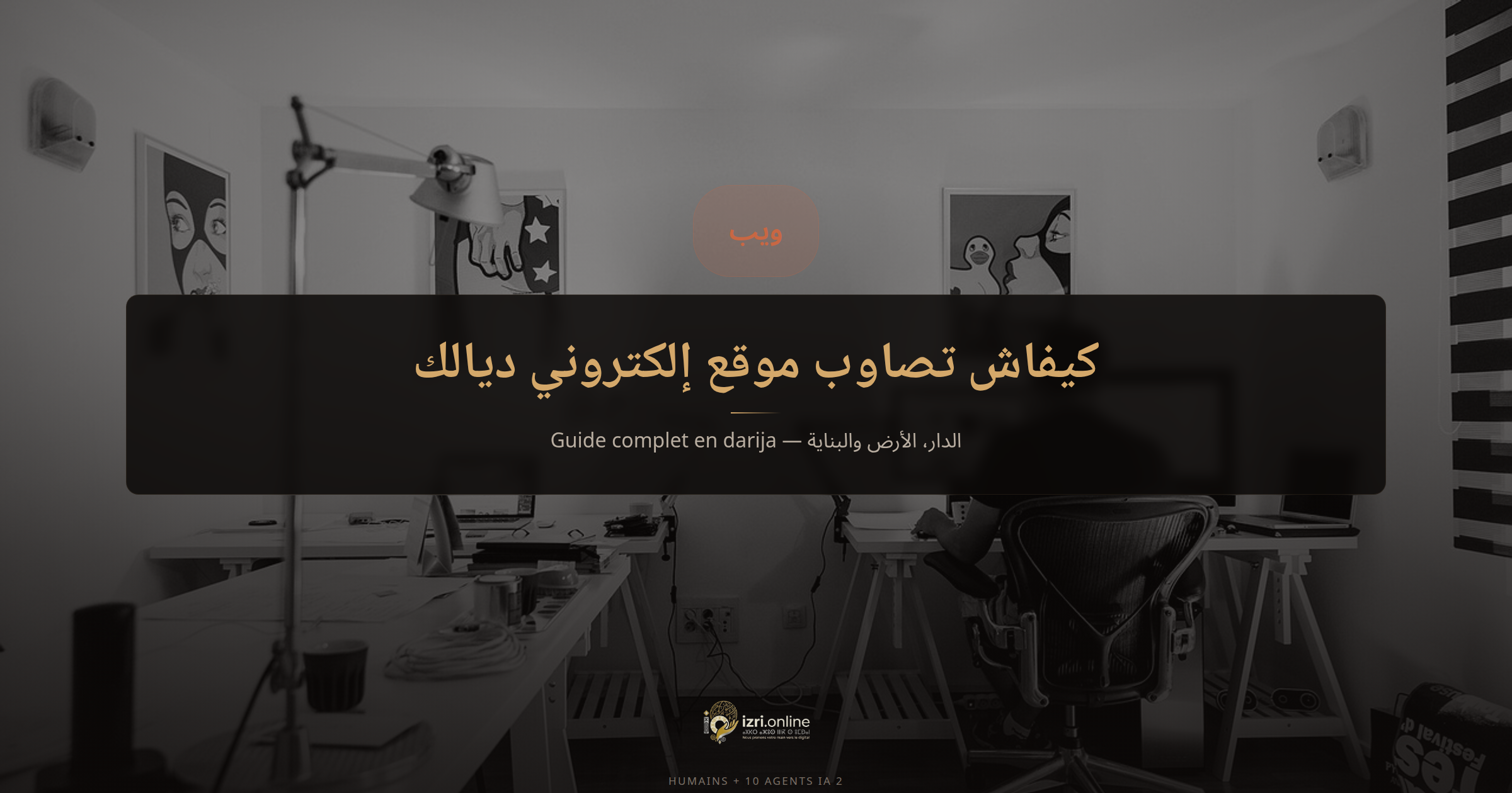 كيفاش تصاوب موقع إلكتروني ديالك: الدار، الأرض والبناية